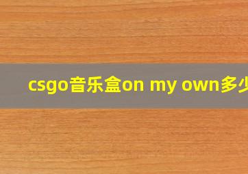 csgo音乐盒on my own多少钱